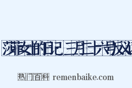 莎菲女士的日记·三月二十六号反义词是什么意思的图片